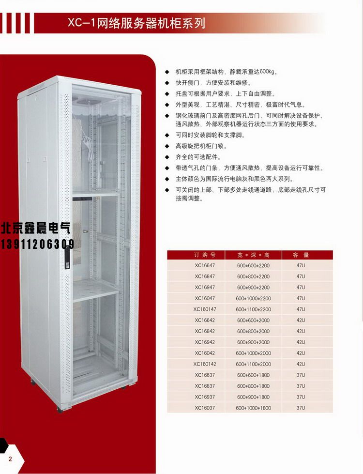 XC-1網絡服務器機柜
